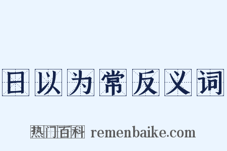 日以为常反义词是什么意思的图片